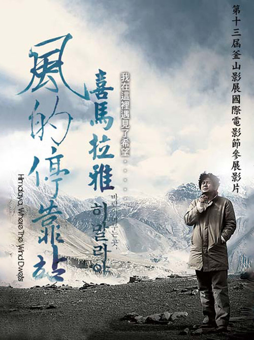 喜马拉雅:风驻足之地(2009)海报