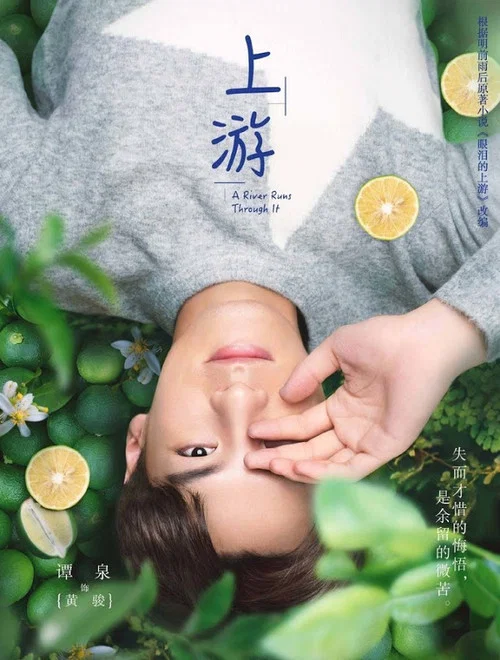 上游剧照8