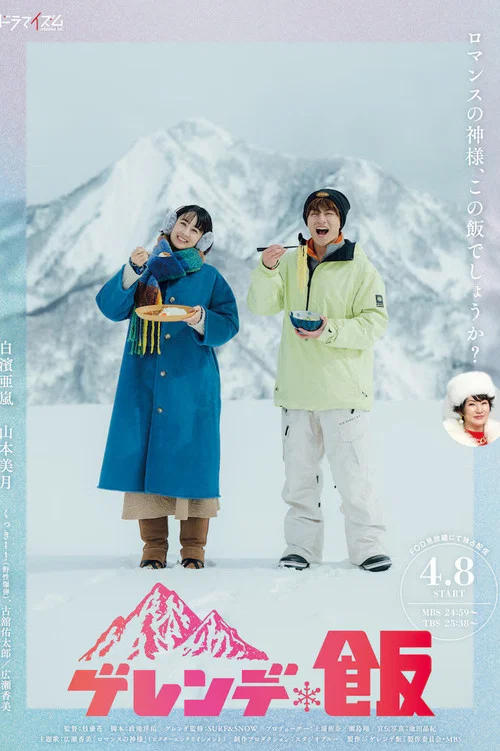 雪场饭(2025)海报