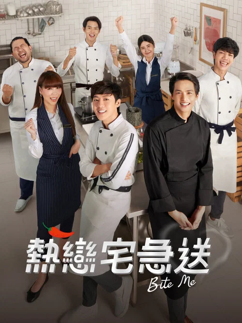 热恋宅急送(2021)海报