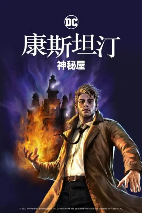 康斯坦丁:神秘之屋(2022)海报
