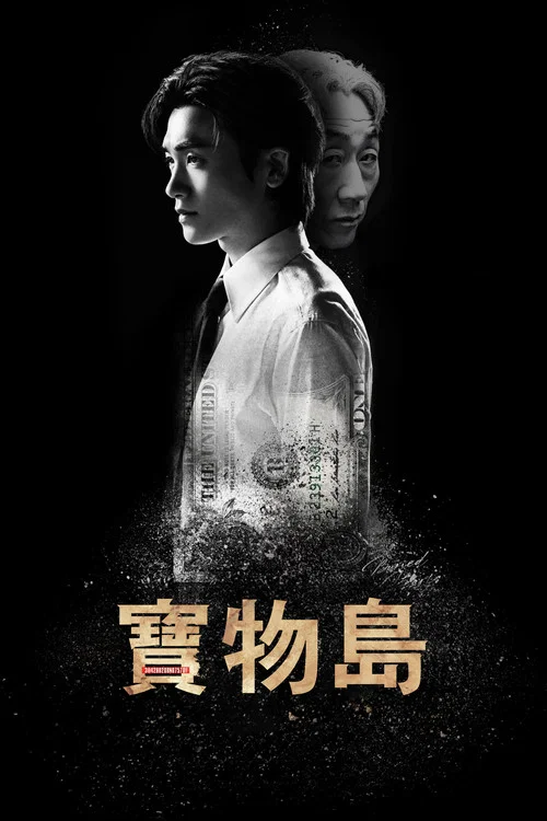 宝物岛剧照4