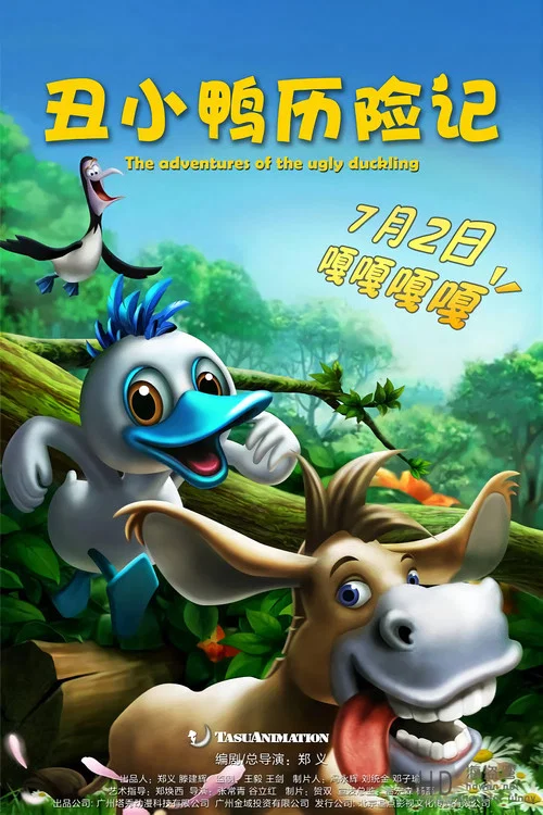 丑小鸭历险记(2016)海报