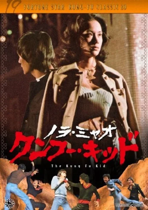 铁拳小子(1977)海报