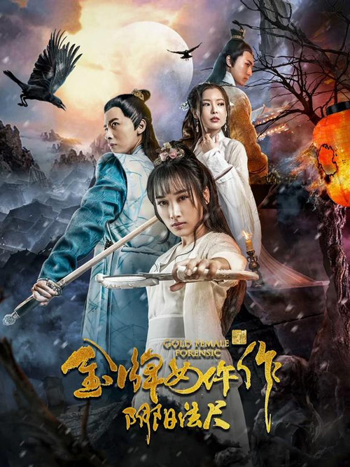 金牌女仵作之阴阳法尺(2019)海报