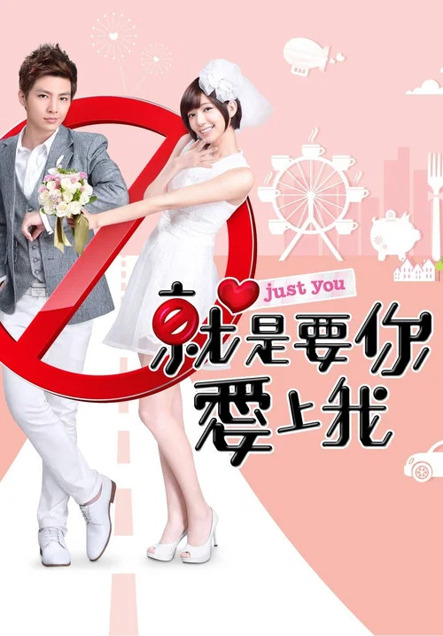 就是要你爱上我剧照2