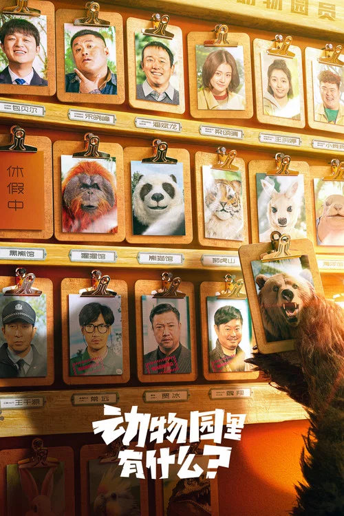 动物园里有什么?剧照3