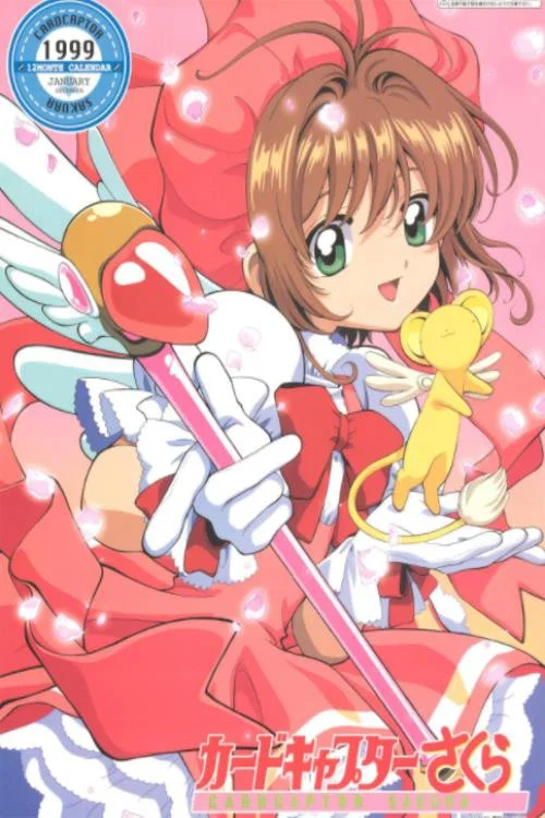 魔卡少女樱总集篇(1998)海报
