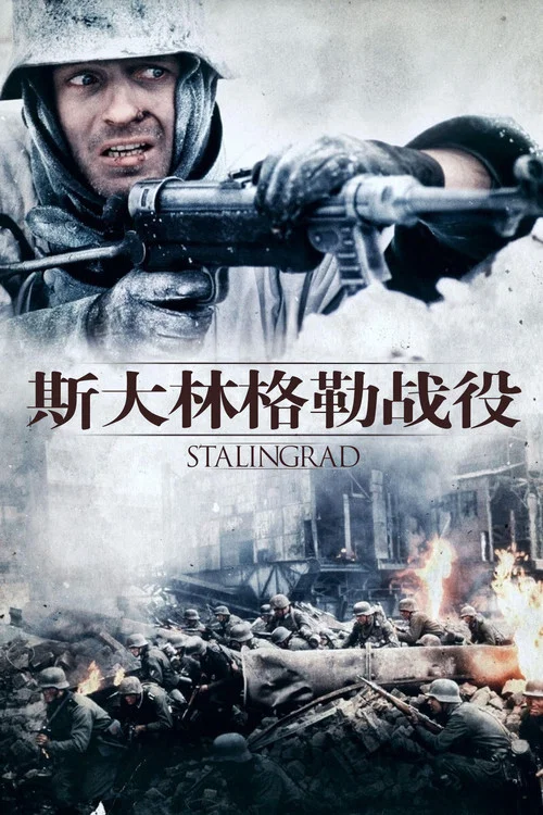 斯大林格勒战役剧照2