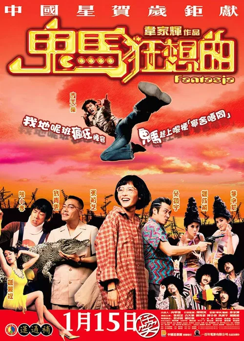 鬼马狂想曲剧照3