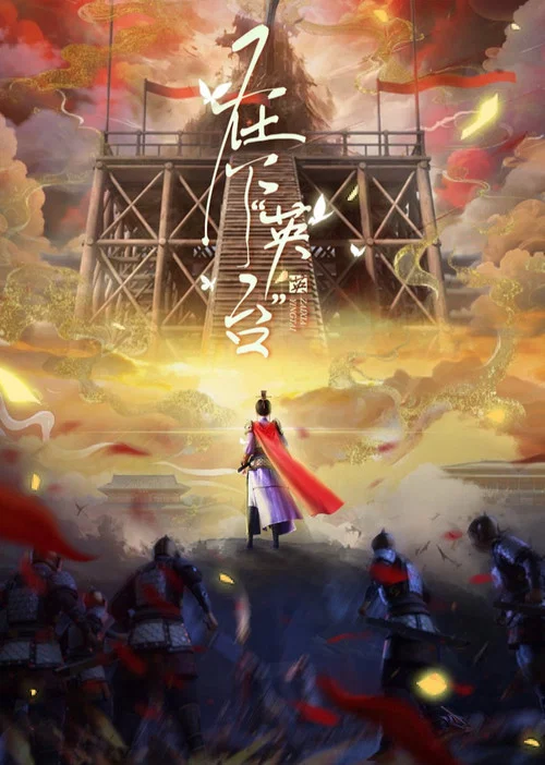 在下英台剧照2