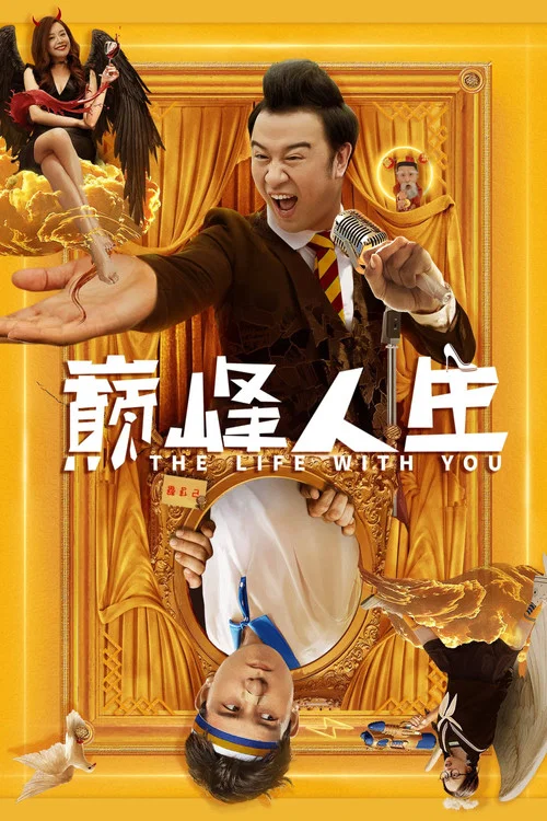 巅峰人生(2021)海报