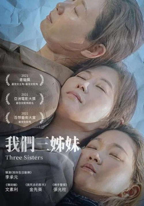 我家三姐妹(2021)海报