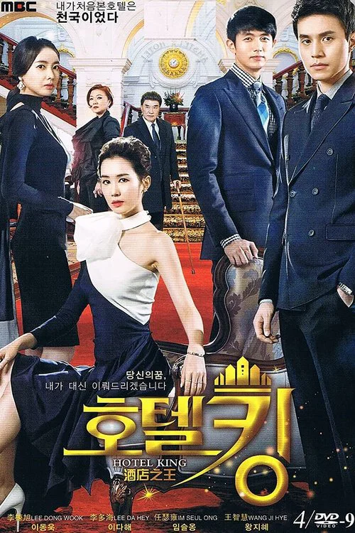 酒店之王(2014)海报