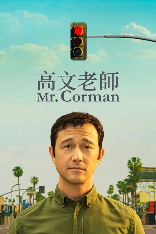 科曼先生(2021)海报