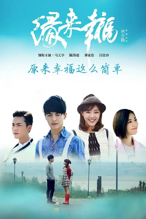 缘来幸福(2016)海报
