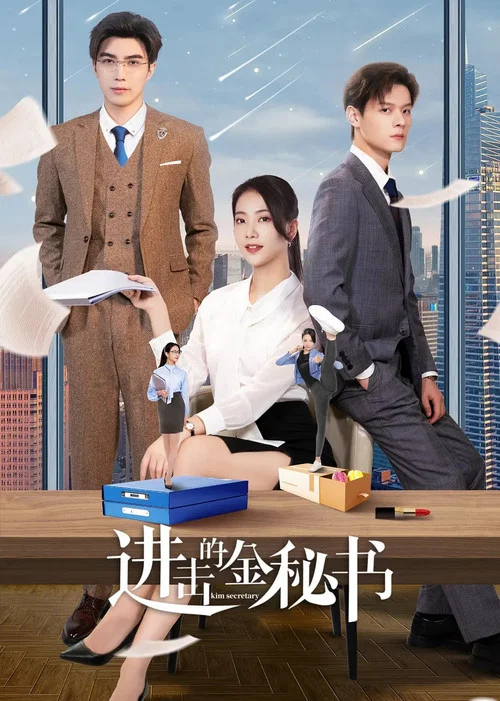 进击的金秘书(2023)海报
