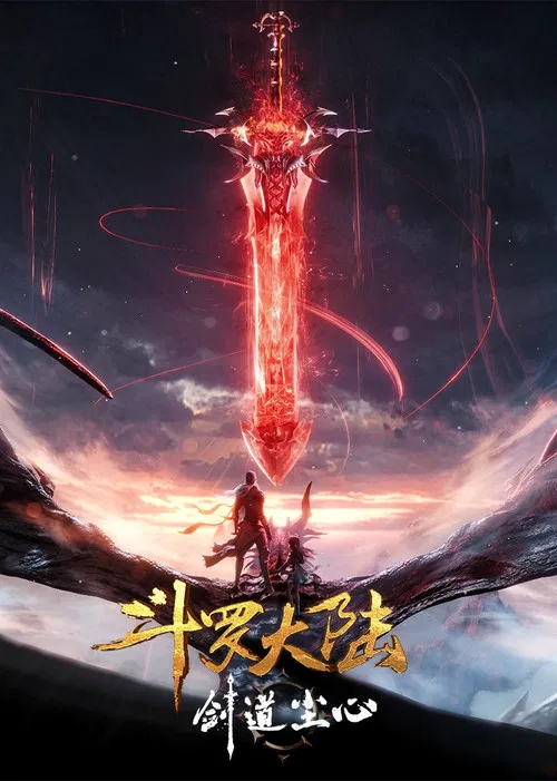 斗罗大陆剧场版剑道尘心(2025)海报