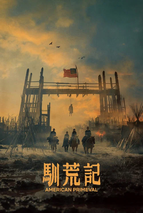 驯荒记剧照2