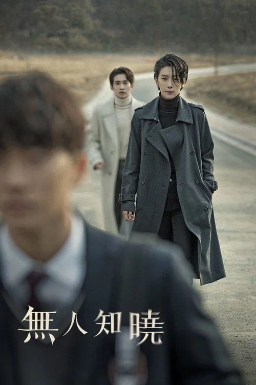 无人知晓2020(2020)海报