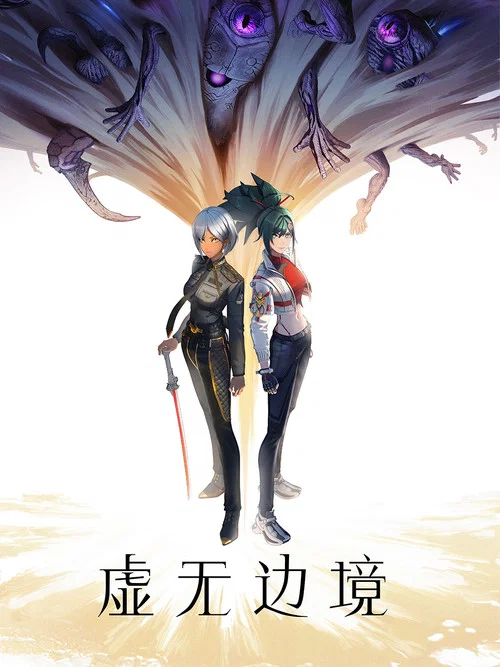 虚无边境剧照2