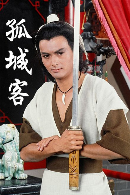 孤城客国语(1982)海报
