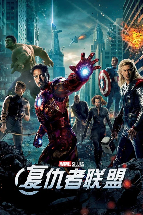 复仇者联盟(2012)海报