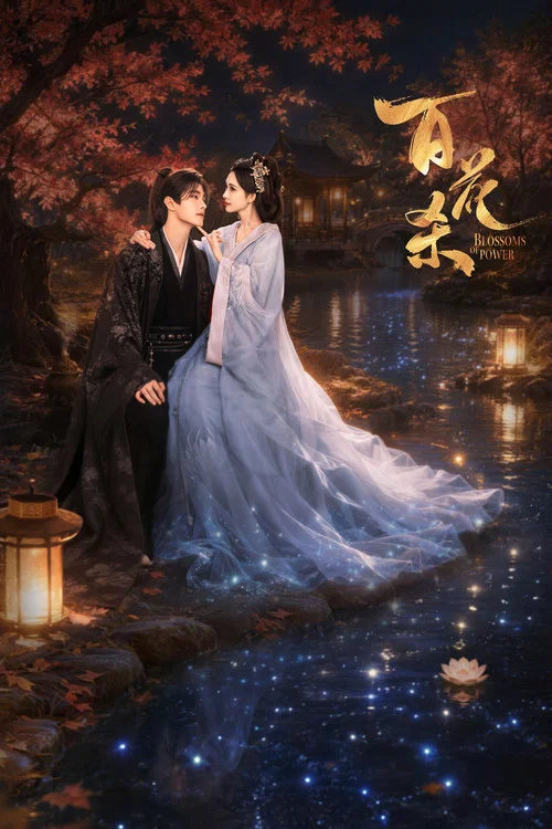 百花杀剧照6