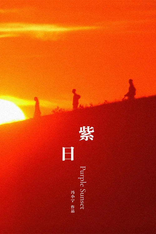 紫日(2001)海报