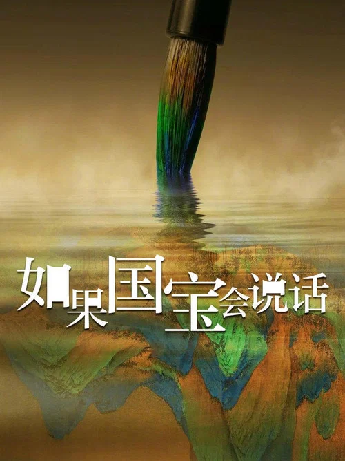 如果国宝会说话第一季剧照4