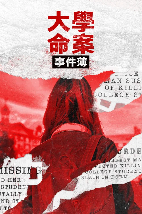 宿舍里的谋杀剧照2