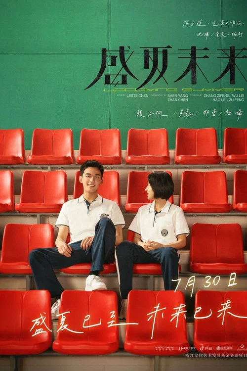 盛夏未来剧照4