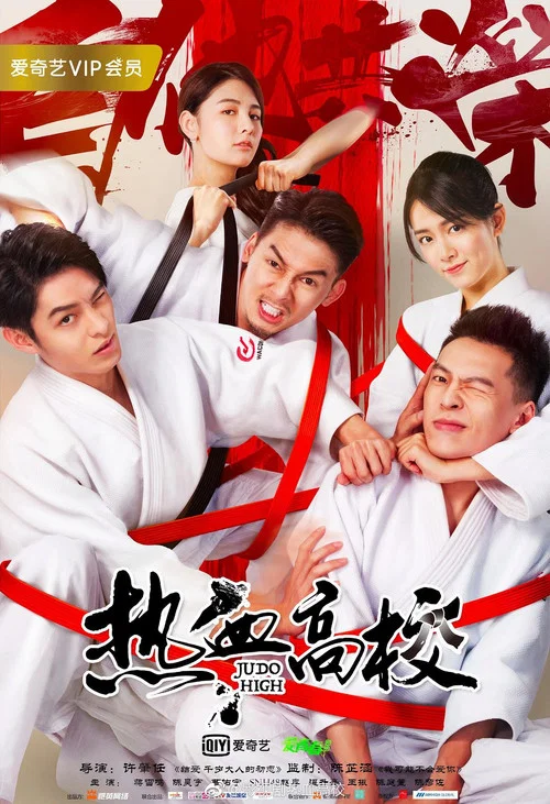 热血高校第二季(2018)海报
