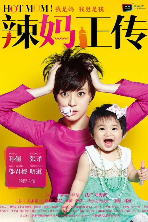 辣妈正传剧照2