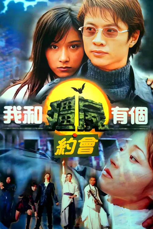 我和僵尸有个约会1(1998)海报