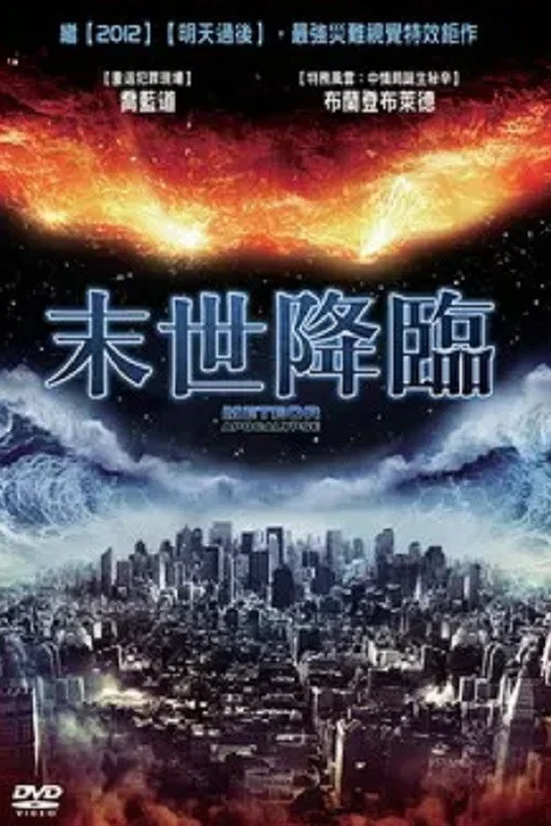 流星的启示(2010)海报