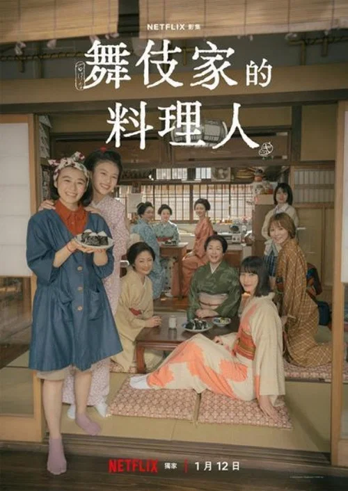舞伎家的料理人真人版(2023)海报
