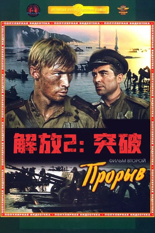 解放2:突破(1970)海报
