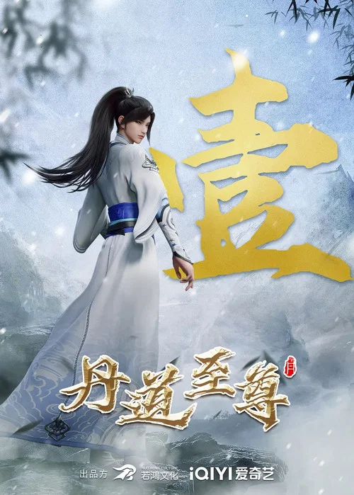 丹道至尊剧照2