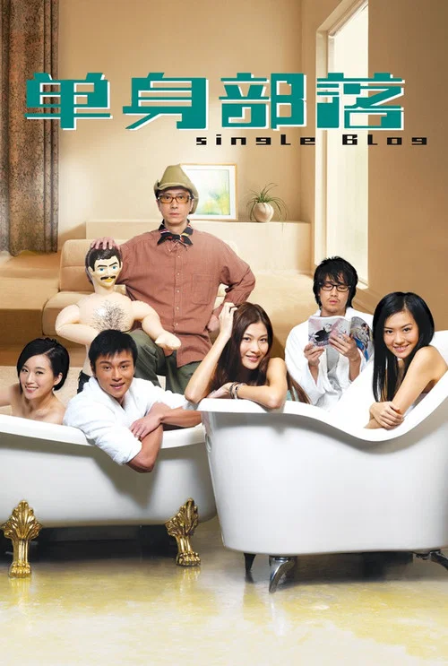 单身部落粤语(2007)海报