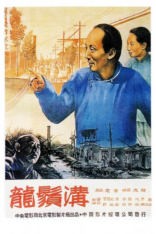 龙须沟(1952)海报