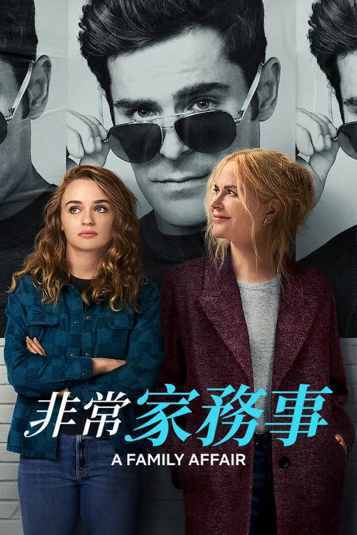 非常家务事(2024)海报