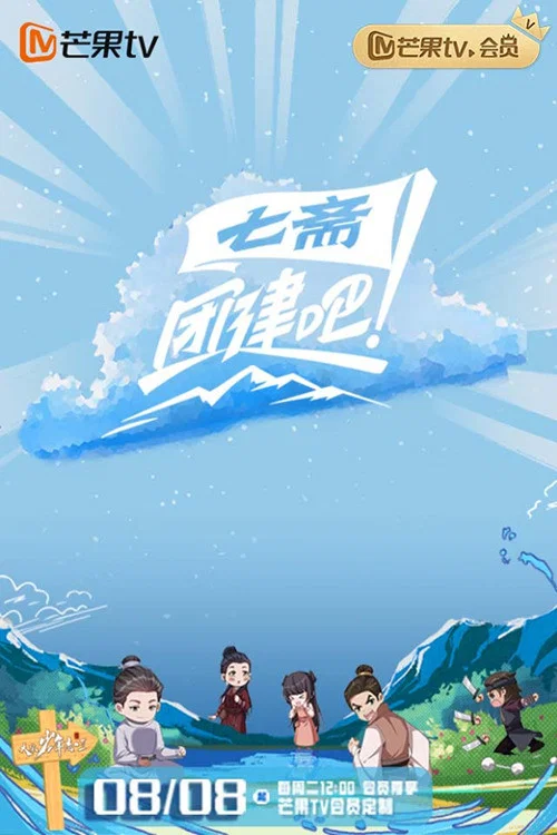 团建吧!七斋(2023)海报