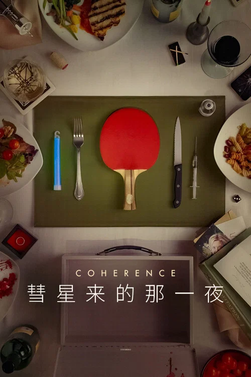彗星来的那一夜剧照3