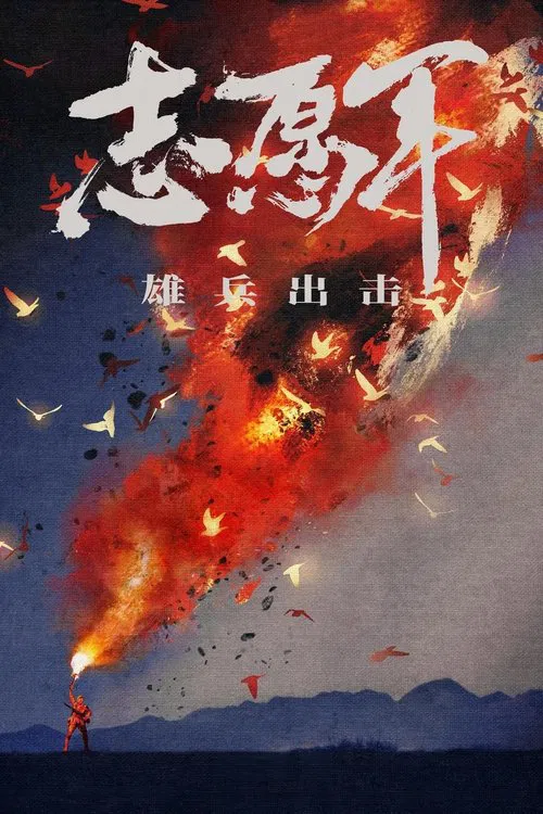 志愿军：雄兵出击(2023)海报