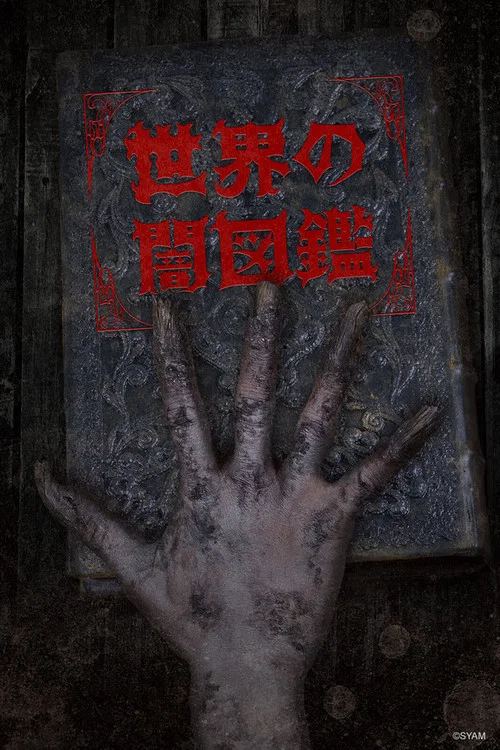 世界黑暗图鉴(2017)海报