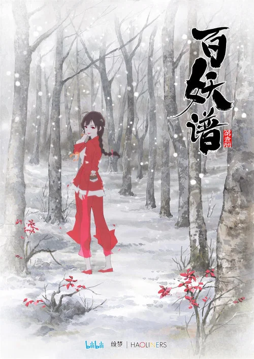 百妖谱·司府篇剧照11