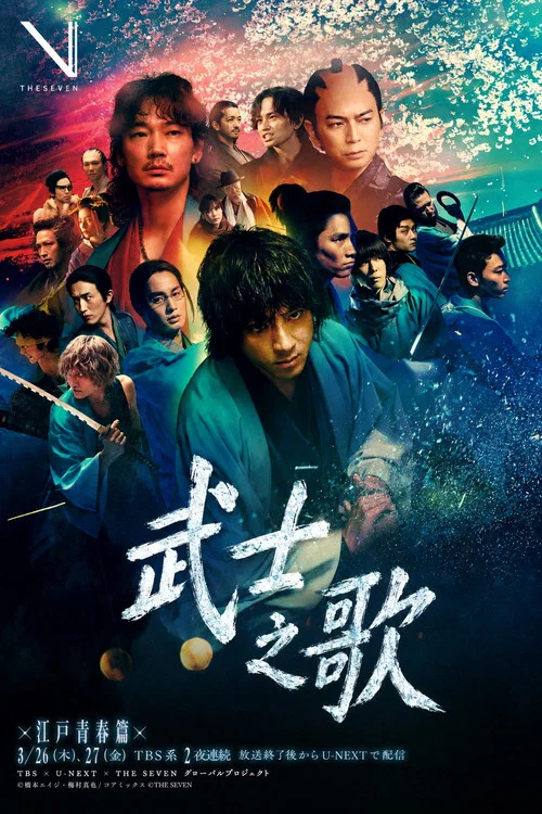 武士之歌(2026)海报