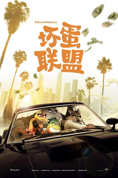 坏蛋联盟剧照2