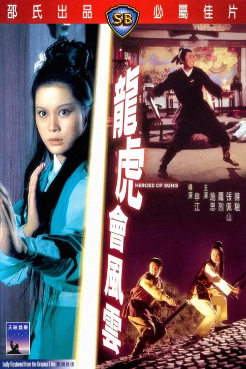 龙虎会风云(1973)海报
